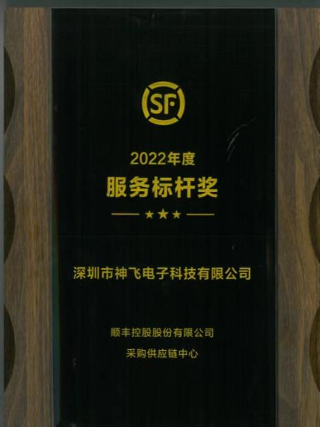 神飛獲順豐控股有限公司頒發(fā)的《2022年度服務(wù)標(biāo)桿獎》